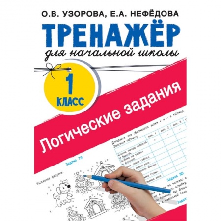Кроссворды, головоломки, комиксы, книга Логические задания. 1 класс купить по скидке