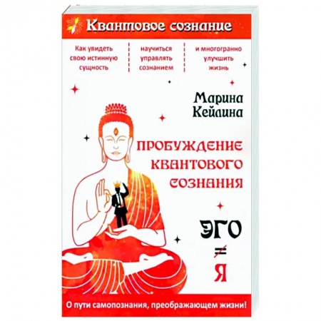 Эзотерика. Оккультизм, книга Пробуждение квантового сознания. Эго не равно Я купить по скидке
