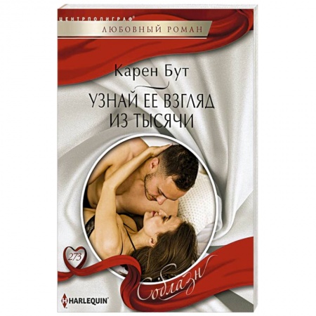 Зарубежный любовный роман, книга Узнай ее взгляд из тысячи купить по скидке