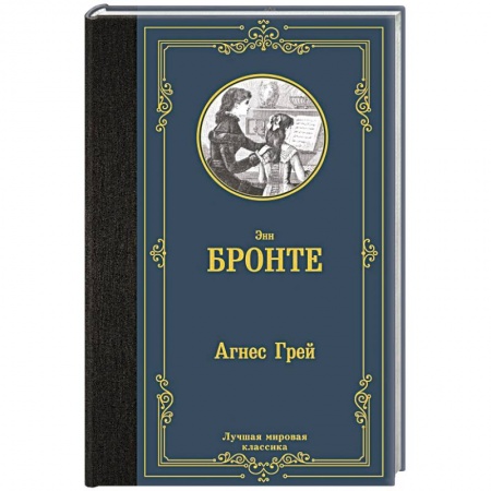 Зарубежная классика, книга Агнес Грей купить по скидке