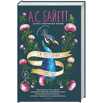 Та, которая свистит