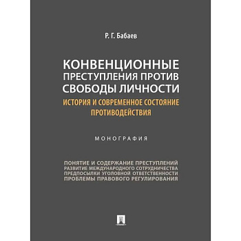Конвенционные преступления против свободы личности: история и современное состояние противодействия