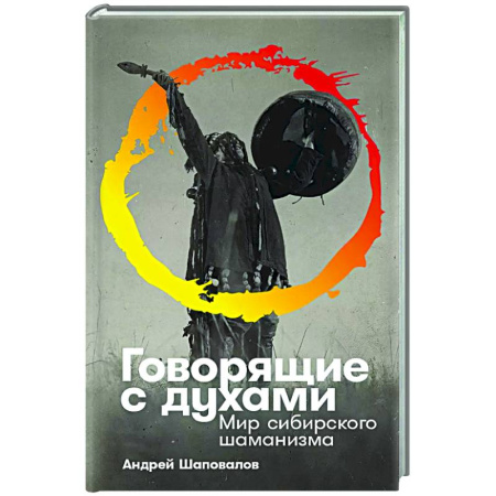 Лечение, знахарство, книга Говорящие с духами. Мир сибирского шаманизма купить по скидке