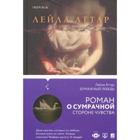 Зарубежный любовный роман, книга Бумажный лебедь купить по скидке