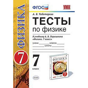 Физика. 7 класс. Тесты к учебнику А. В. Перышкина. ФГОС