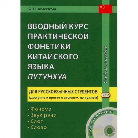 Учебники, самоучители, пособия, книга Вводный курс практической фонетики китайского языка путунхуа купить по скидке