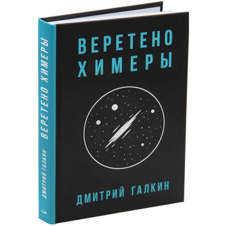 Боевая фантастика, книга Веретено Химеры купить по скидке