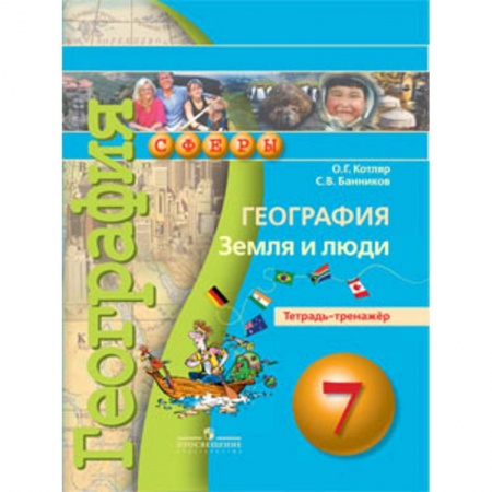 Природоведение. Окружающий мир, книга Земля и люди. 7 класс. Тетрадь-тренажер купить по скидке