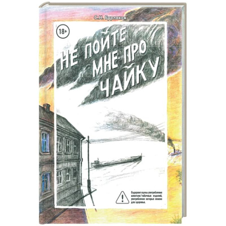 Русская современная проза, книга Не пойте мне про чайку купить по скидке