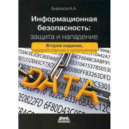 Книги, книга Информационная безопасность:защита и напад. 2-е из купить по скидке
