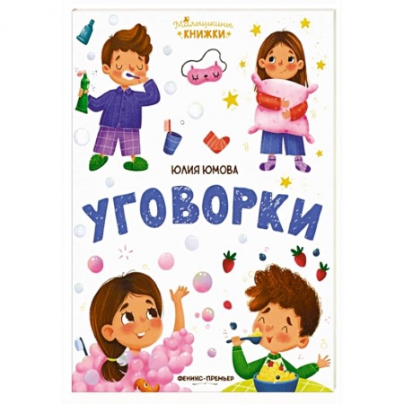 Книги для дошкольников (4-6 лет), книга Уговорки купить по скидке