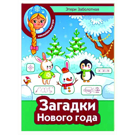 Кроссворды, головоломки, комиксы, книга Загадки Нового года купить по скидке