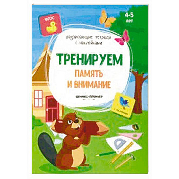 Тренируем память и внимание: книжка с наклейками