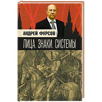 Лица. Знаки. Системы