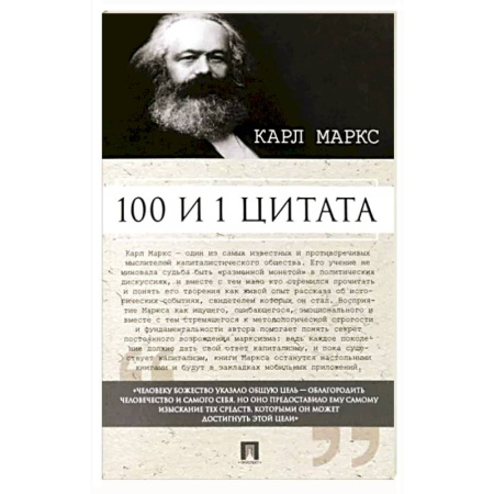 Афоризмы, юмор, сатира, книга 100 и 1 цитата.Карл Маркс купить по скидке