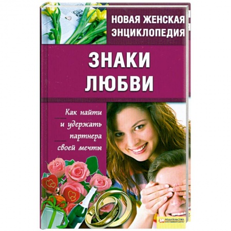 Книги, книга Знаки любви купить по скидке