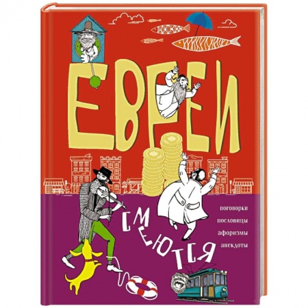 Афоризмы, юмор, сатира, книга Евреи смеются. Поговорки, пословицы, афоризмы, анекдоты купить по скидке