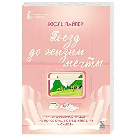Достижение успеха в жизни, книга Поезд до жизни мечты. Психологический роман про поиск счастья, предназначения и смысла купить по скидке