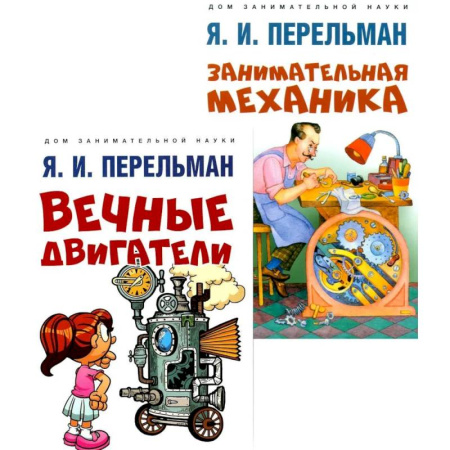 Механика, книга Вечные двигатели.Занимательная механика (комплект из 2-х книг) купить по скидке