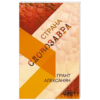 Страна Словозавра