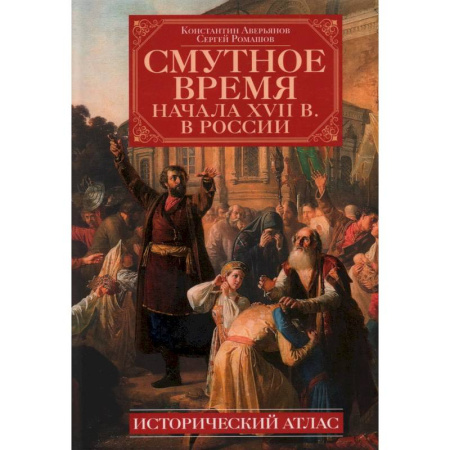 От Руси до России, книга Смутное время начала XVII в. в России: Исторический атлас купить по скидке