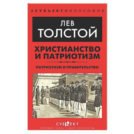 Русские философы, книга Христианство и патриотизм. Патриотизм и правительство купить по скидке