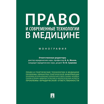 Право и современные технологии в медицине