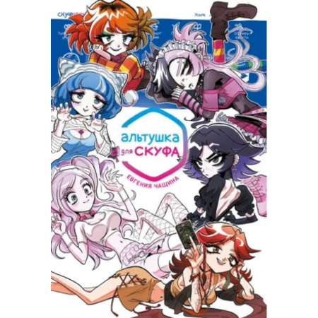 Комиксы. Манга, книга Альтушка для скуфа: манга купить по скидке