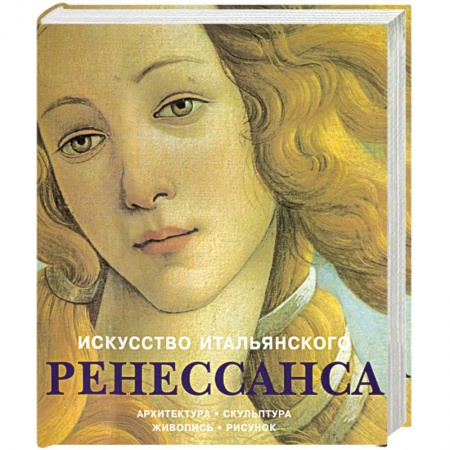 Книги, книга Искусство итальянского Ренессанса купить по скидке