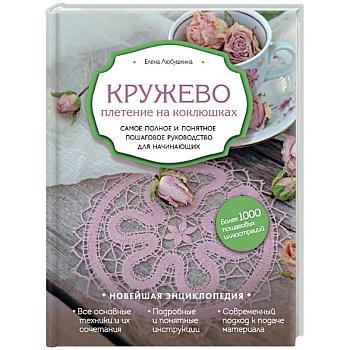 Кружево. Плетение на коклюшках. Самое полное и понятное пошаговое руководство для начинающих