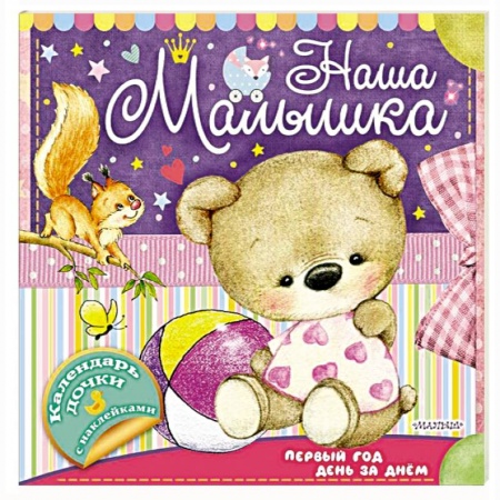 Альбомы, анкеты, дневнички, книга Наша малышка: первый год день за днём купить по скидке