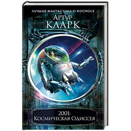 Боевая фантастика, книга 2001: Космическая Одиссея купить по скидке