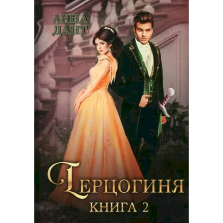 Русское фэнтези, книга Герцогиня. Книга 2 купить по скидке