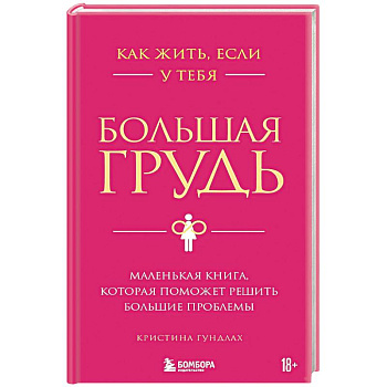 Как жить, если у тебя большая грудь. Маленькая книга, которая поможет решить большие проблемы