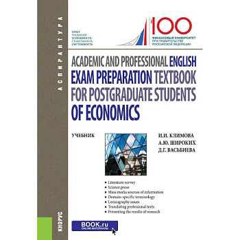 Academic and Professional English. Exam Preparation Textbook for postgraduate students of Economics. Учебник