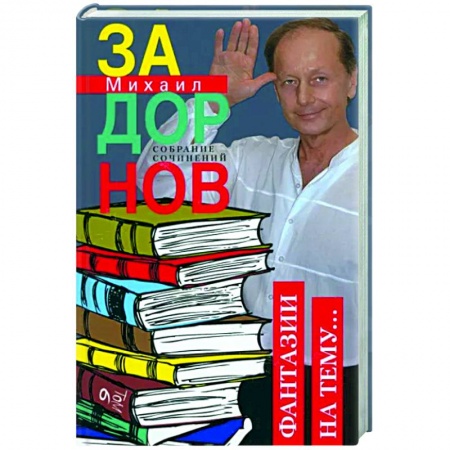 Эссе, письма, очерки, книга Фантазии на тему… Собрание сочинений. Том 6. купить по скидке