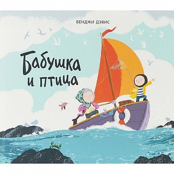 Бабушка и птица