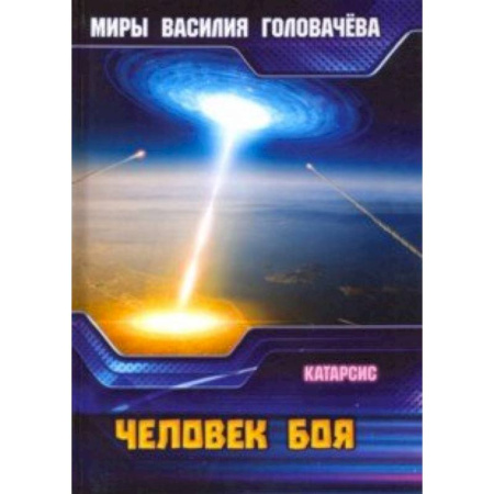 Боевая фантастика, книга Человек боя. Катарсис купить по скидке