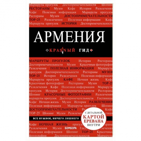 Другие страны, книга Армения. Путеводитель (+ карта) купить по скидке