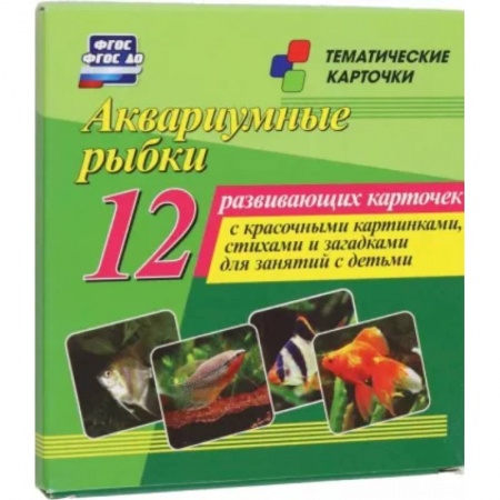 Демонстрационные материалы, книга Аквариумные рыбки. 12 развивающих карточек с красочными картинками, стихами и загадками для занятий купить по скидке