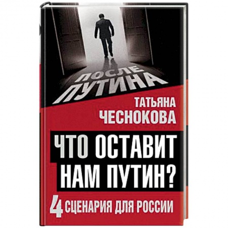 Книги, книга Что оставит нам Путин: 4 сценария для России купить по скидке