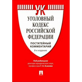 Комментарий к Уголовному кодексу Российской Федерации (постатейный)