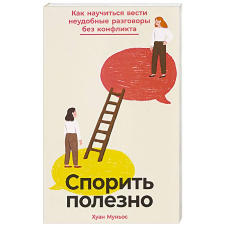 Конфликтология, книга Спорить полезно: Как научиться вести неудобные разговоры без конфликта купить по скидке
