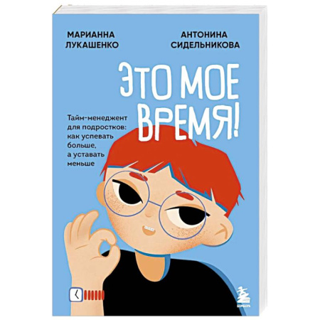 Подростковая психология, книга Это мое время! Тайм-менеджент для подростков: как успевать больше, а уставать меньше купить по скидке