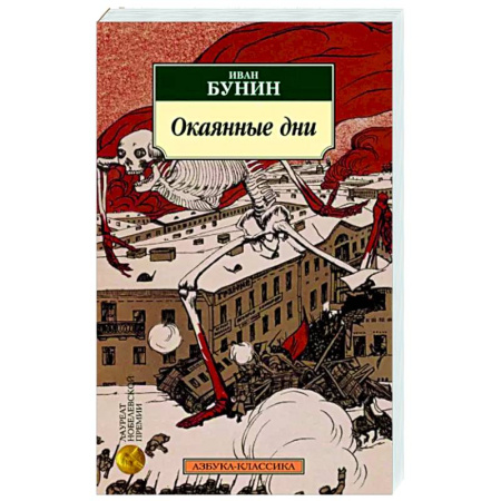 Русская классика, книга Окаянные дни: дневник, статьи, письма купить по скидке