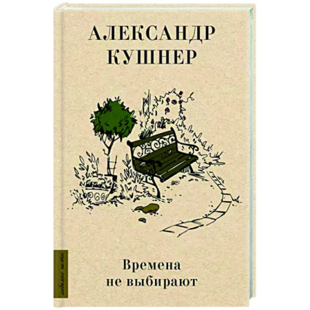 Русская поэзия, книга Времена не выбирают купить по скидке