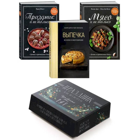 Блюда на каждый день, книга Праздник как по нотам: Салаты, Закуски + Соусы. Комплект из 3-х книг купить по скидке