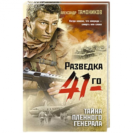 Историческая отечественная проза, книга Тайна пленного генерала купить по скидке